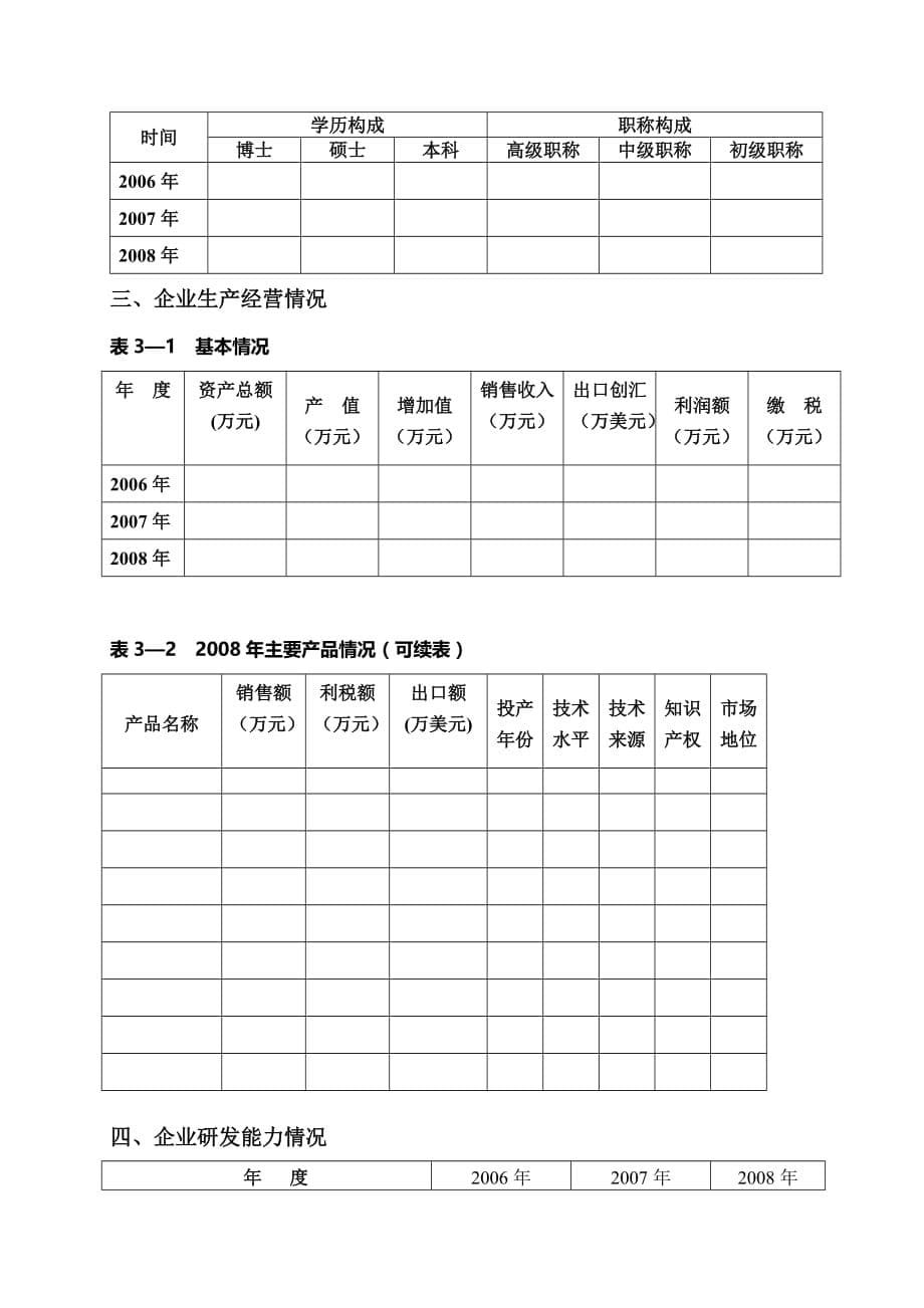 襄樊市新能源产业企业调查表说明.doc_第5页