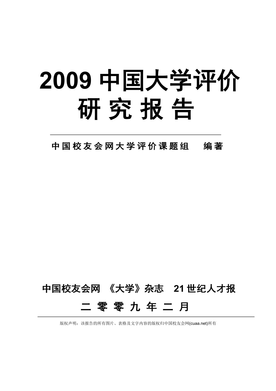 某某年中国大学评价研究报告.doc_第1页