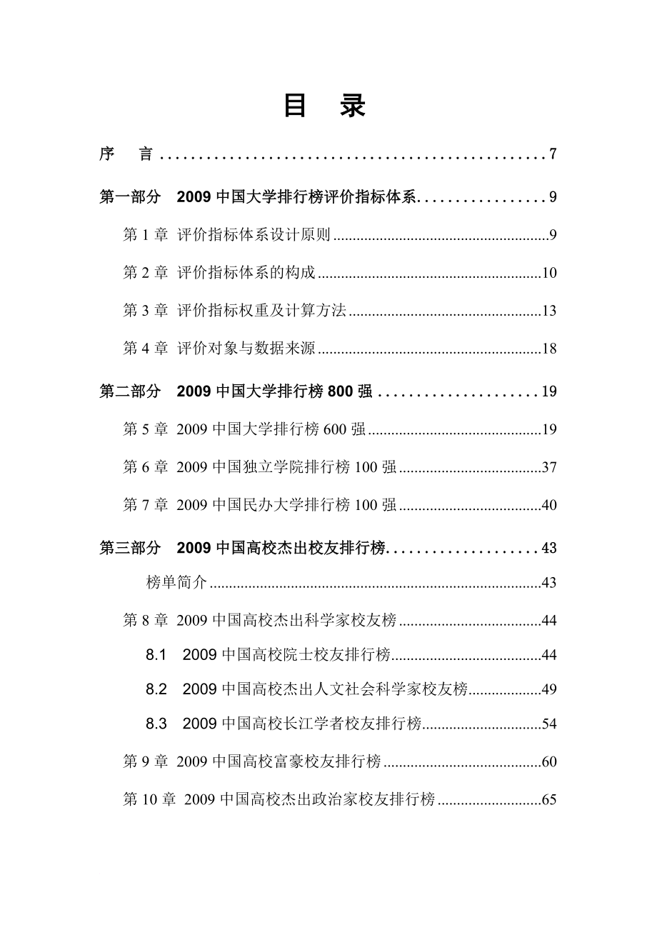 某某年中国大学评价研究报告.doc_第2页