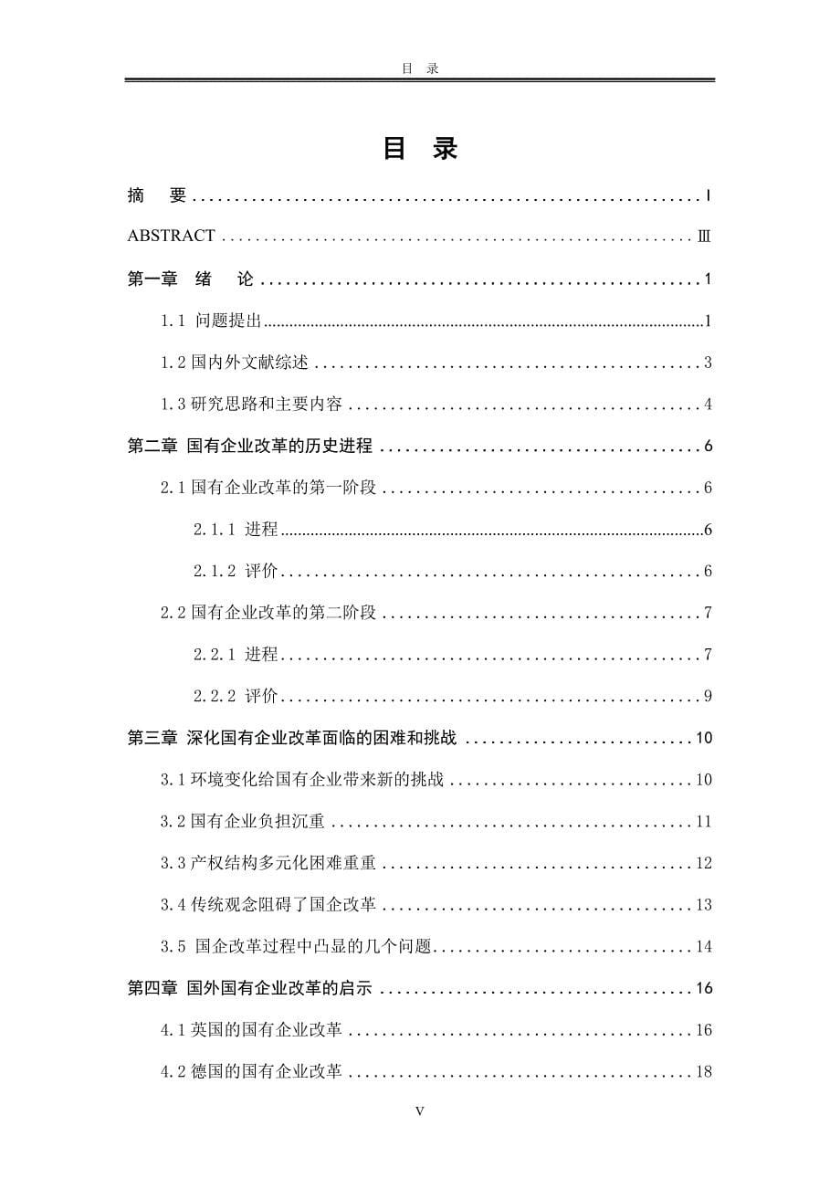 论进一步深化国有企业改革的策略研究论文.doc_第5页