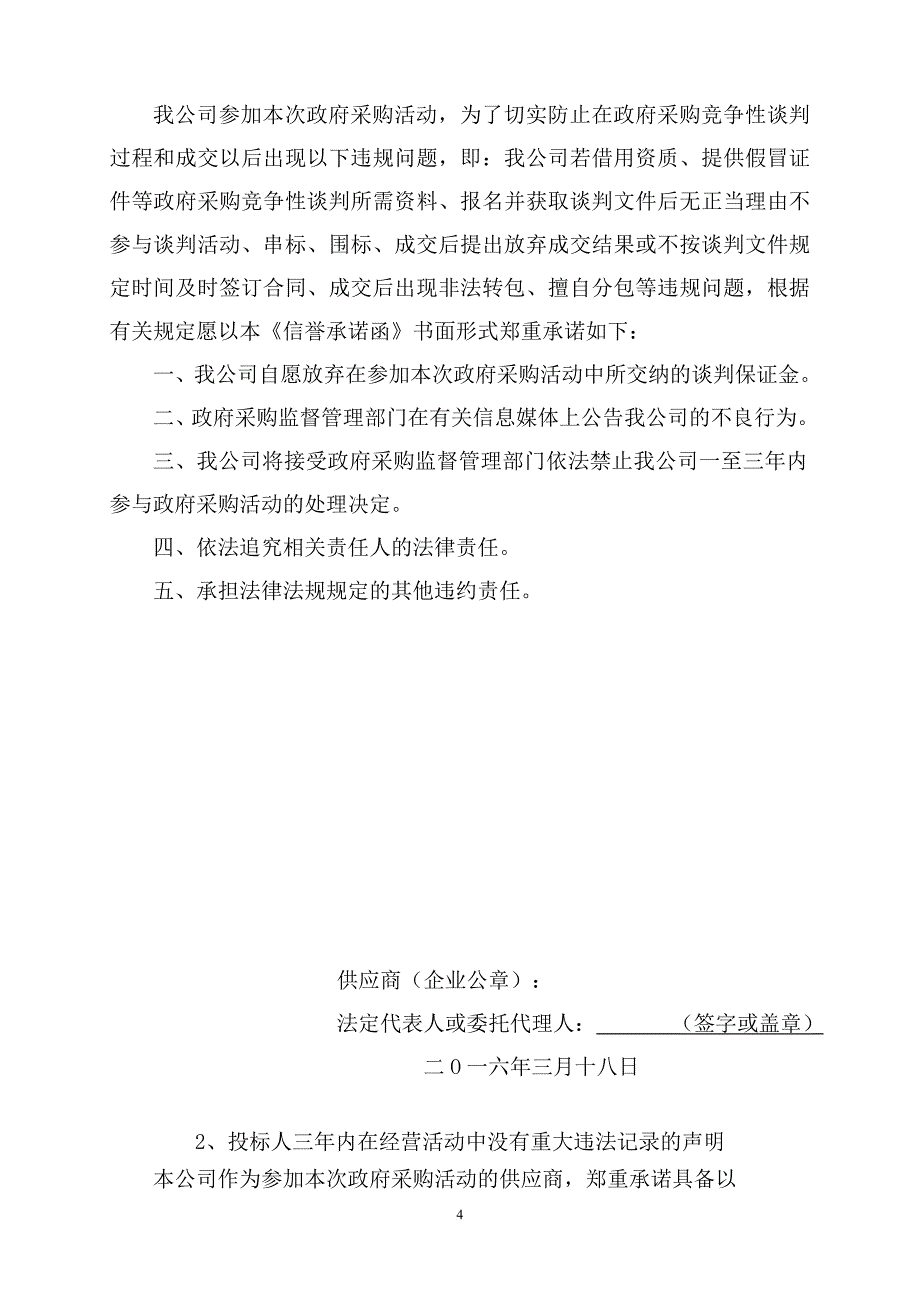 肉牛加工项目配套工程政府采购谈判文件.doc_第4页