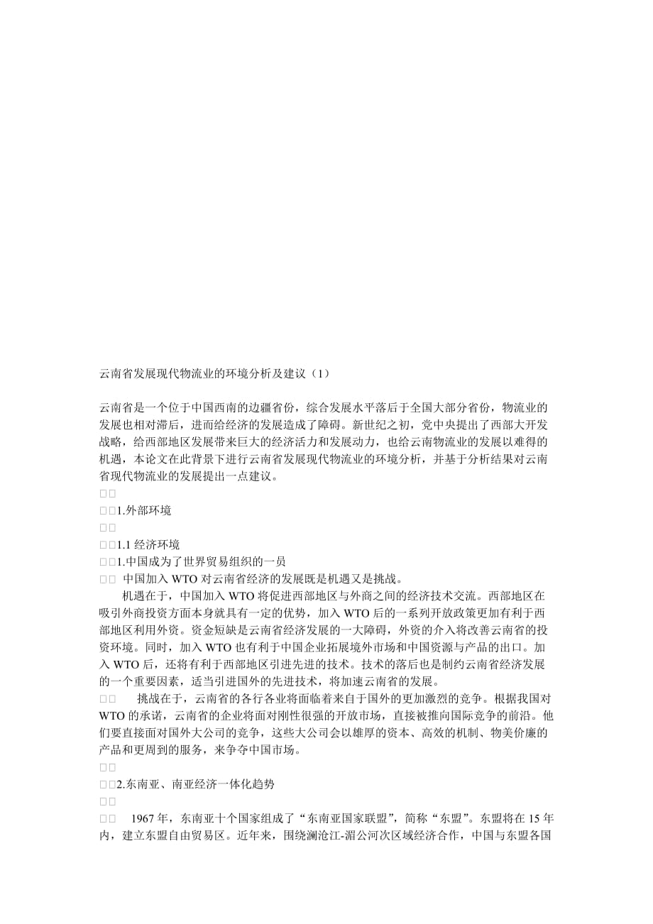 云南省发展现代物流业的环境分析与建议.doc_第1页