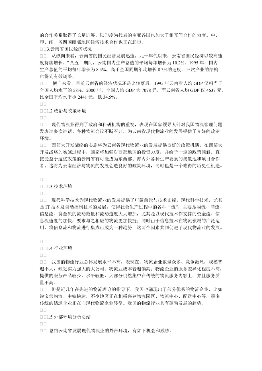 云南省发展现代物流业的环境分析与建议.doc_第2页