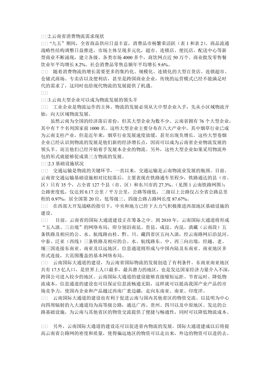 云南省发展现代物流业的环境分析与建议.doc_第4页