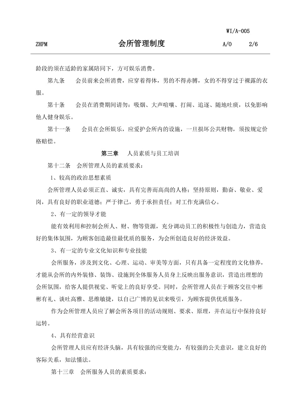 某休闲会所管理制度.doc_第2页