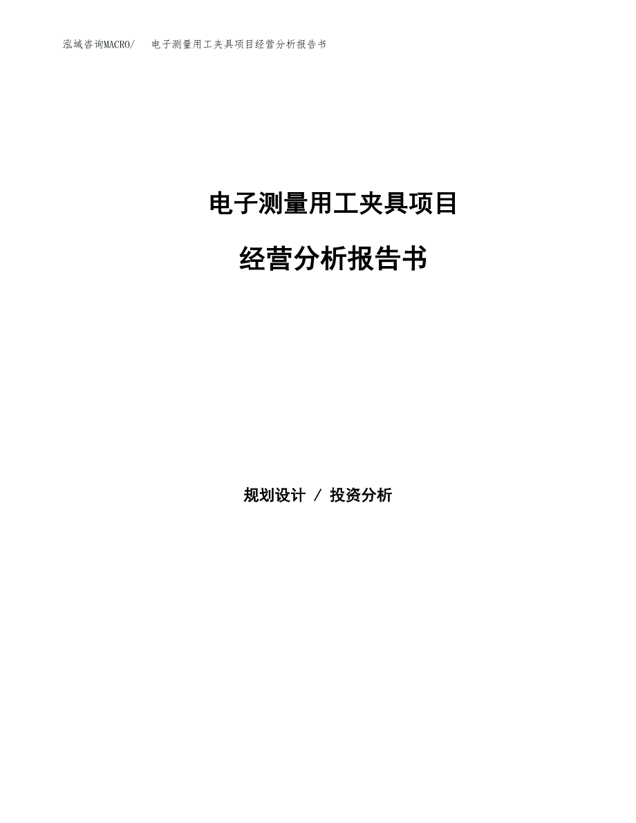 电子测量用工夹具项目经营分析报告书（总投资15000万元）（63亩）.docx_第1页