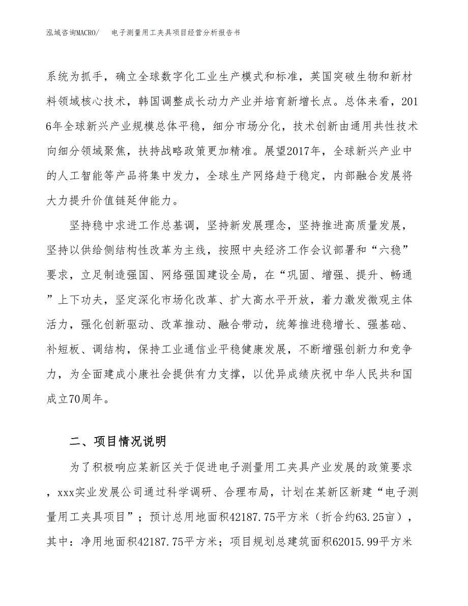 电子测量用工夹具项目经营分析报告书（总投资15000万元）（63亩）.docx_第3页