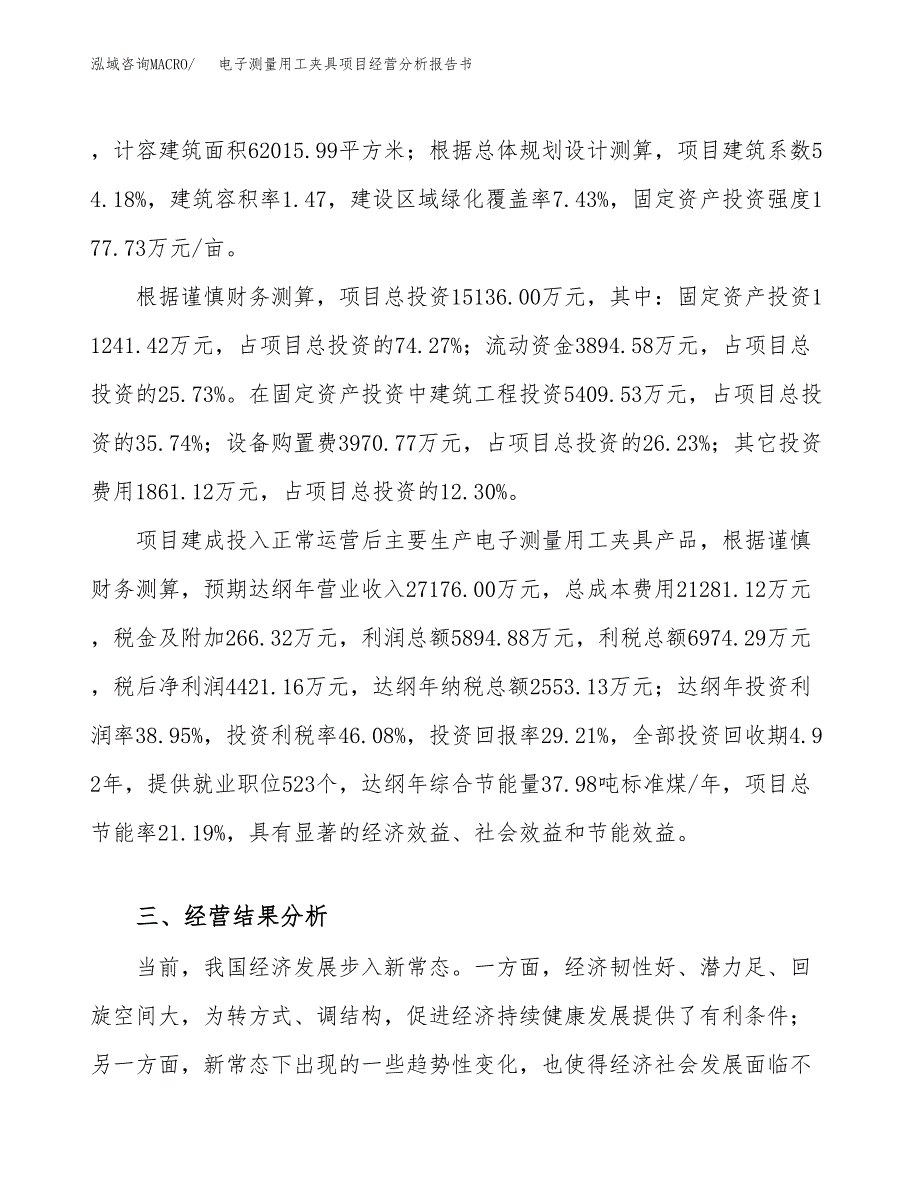 电子测量用工夹具项目经营分析报告书（总投资15000万元）（63亩）.docx_第4页