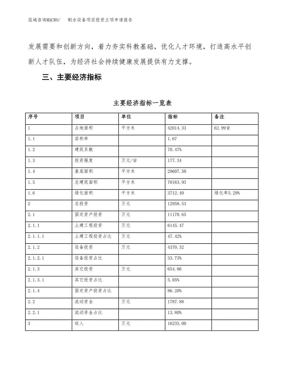 制水设备项目投资立项申请报告.docx_第5页