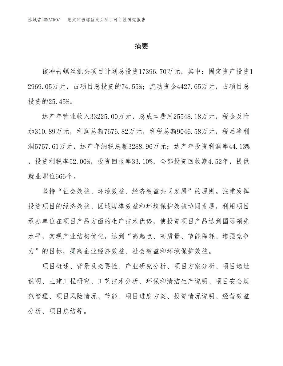 范文冲击螺丝批头项目可行性研究报告(立项申请).docx_第2页