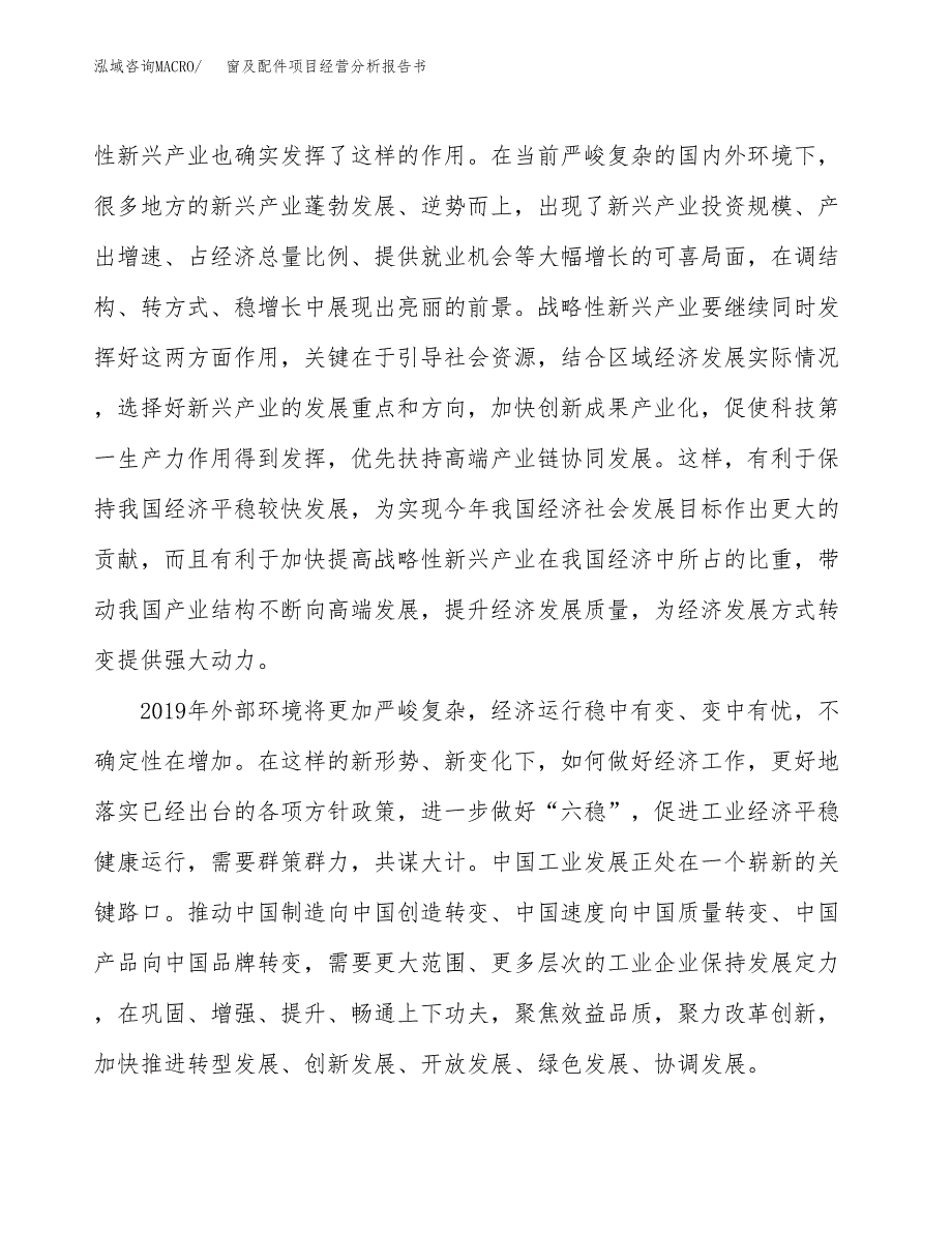 窗及配件项目经营分析报告书（总投资18000万元）（64亩）.docx_第3页