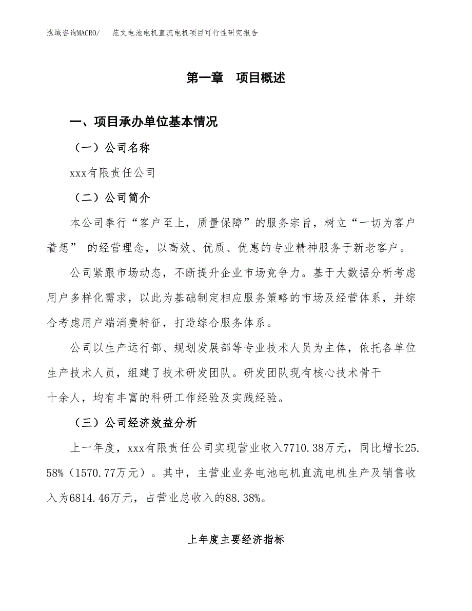 范文电池电机直流电机项目可行性研究报告(立项申请).docx_第4页