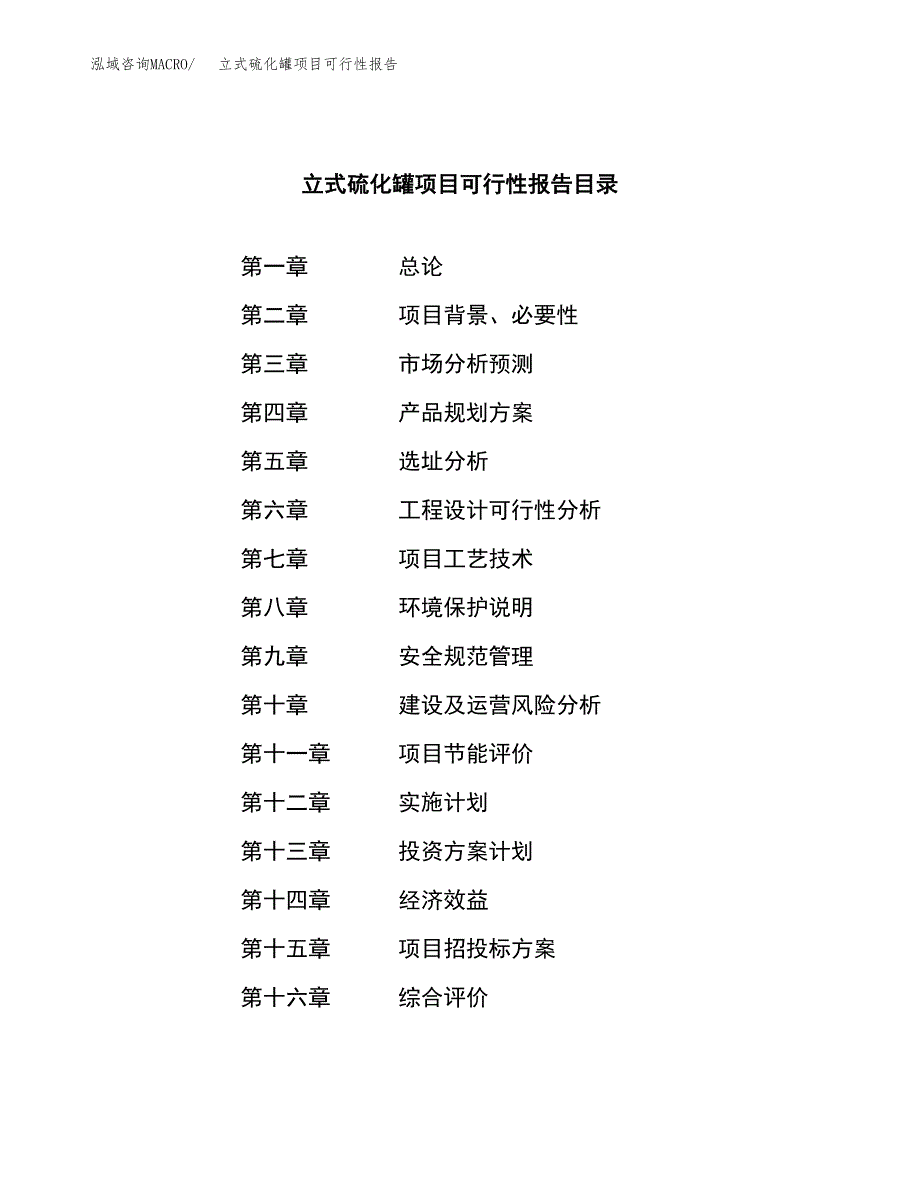 立式硫化罐项目可行性报告范文（总投资12000万元）.docx_第3页