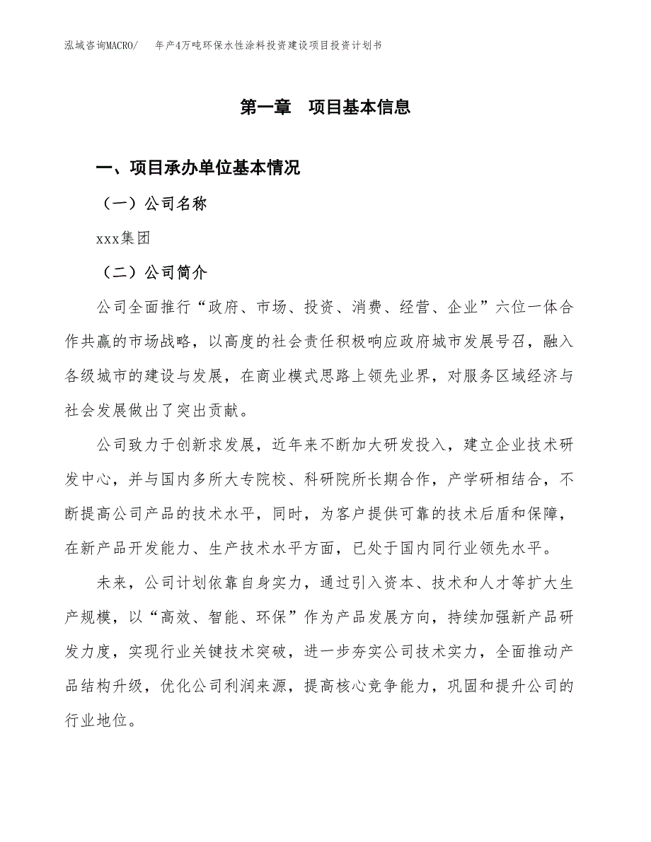 年产4万吨环保水性涂料投资建设项目投资计划书 (7)_第3页