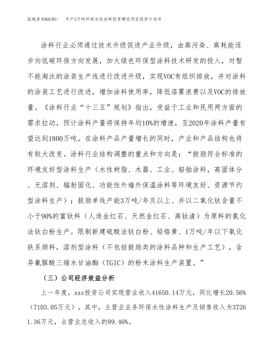 年产4万吨环保水性涂料投资建设项目投资计划书 (7)_第4页