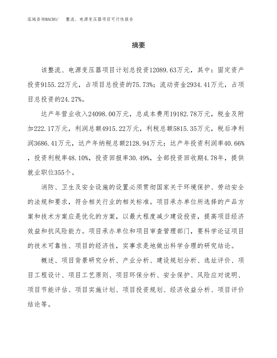 整流、电源变压器项目可行性报告范文（总投资12000万元）.docx_第2页