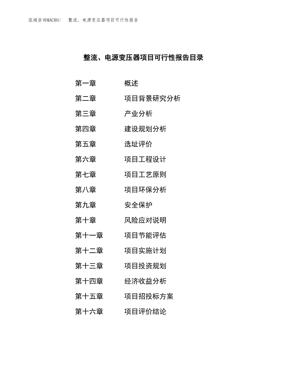 整流、电源变压器项目可行性报告范文（总投资12000万元）.docx_第3页