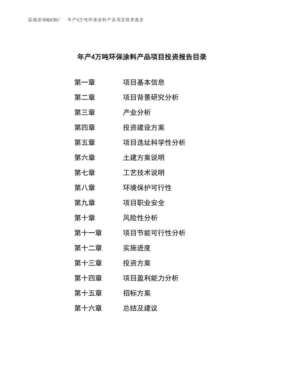 年产4万吨环保涂料产品项目投资报告 (5)_第2页