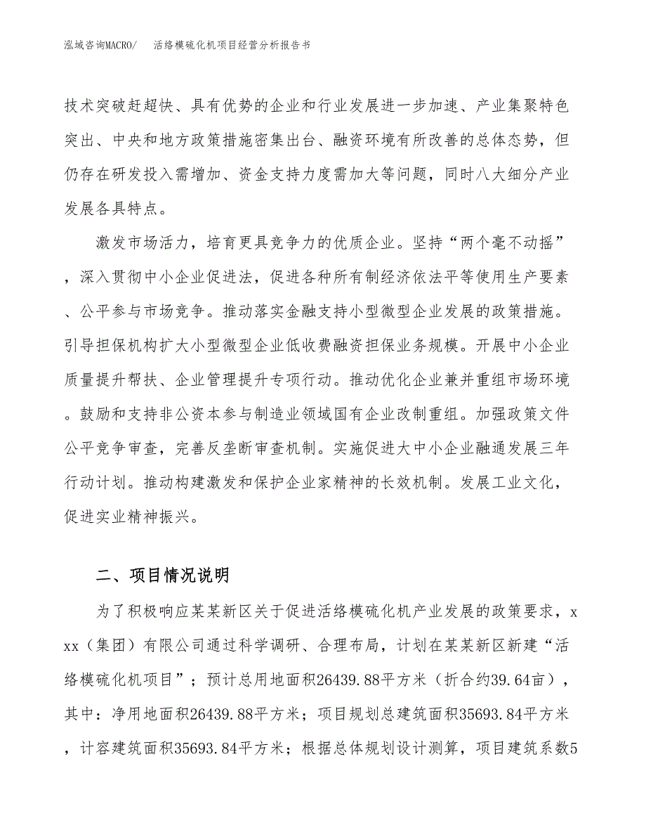 活络模硫化机项目经营分析报告书（总投资11000万元）（40亩）.docx_第3页