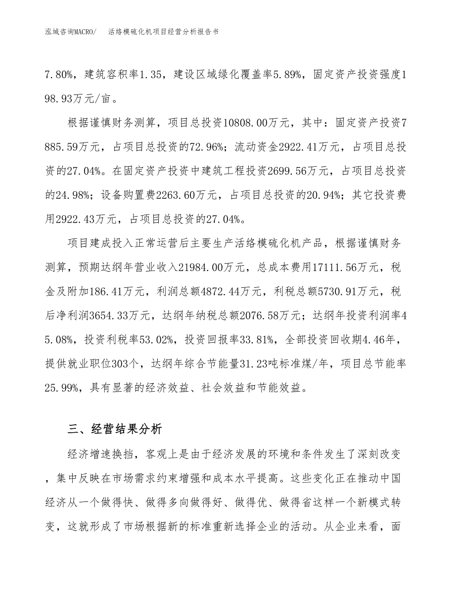 活络模硫化机项目经营分析报告书（总投资11000万元）（40亩）.docx_第4页