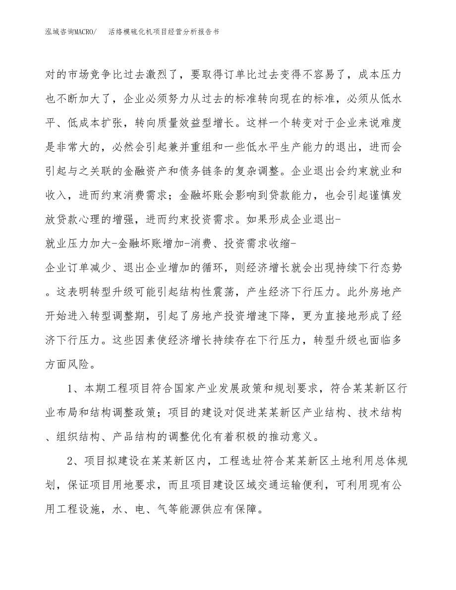 活络模硫化机项目经营分析报告书（总投资11000万元）（40亩）.docx_第5页