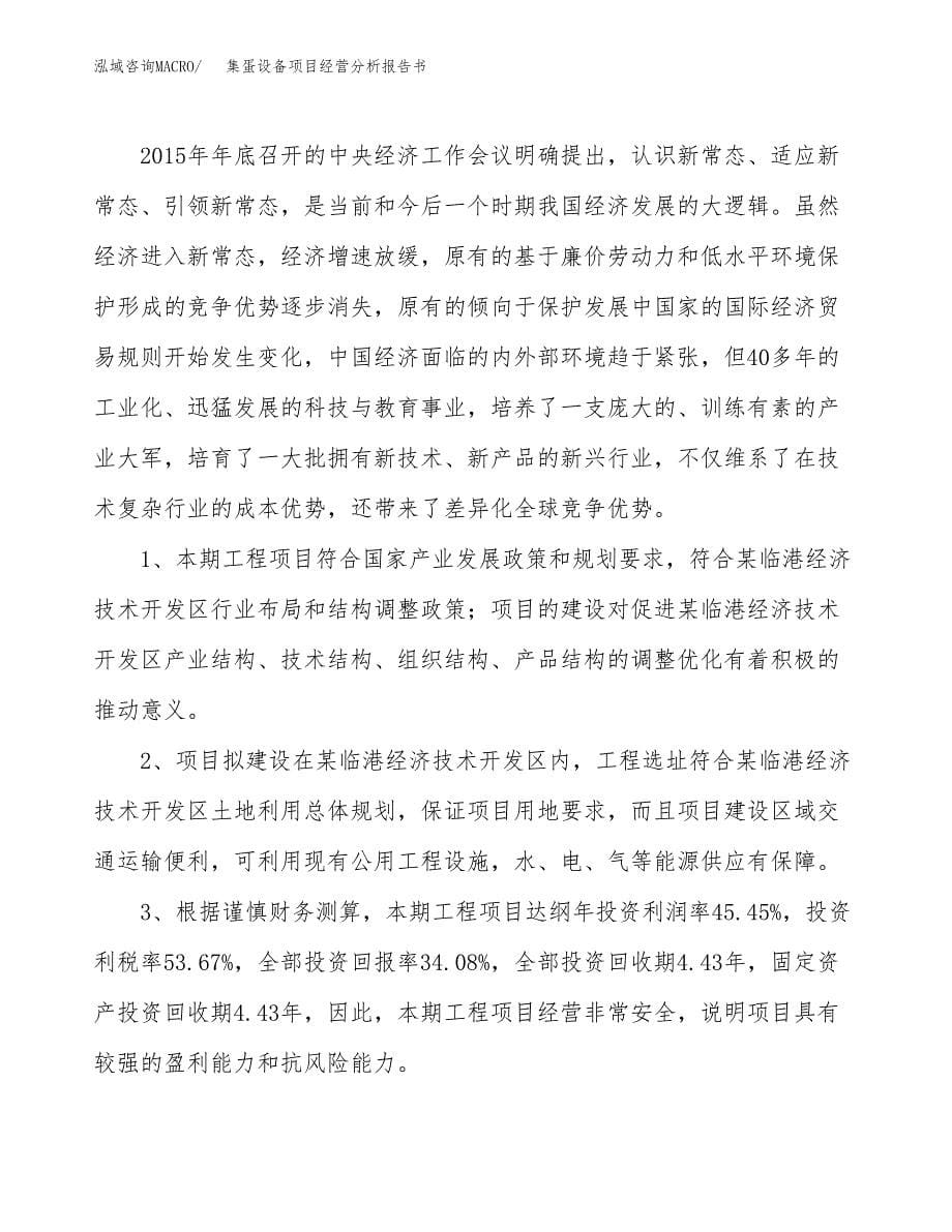 集蛋设备项目经营分析报告书（总投资19000万元）（84亩）.docx_第5页