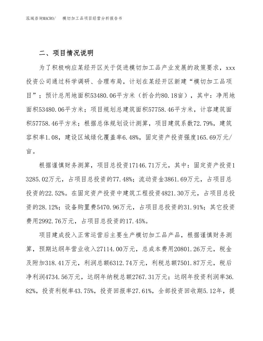 模切加工品项目经营分析报告书（总投资17000万元）（80亩）.docx_第4页