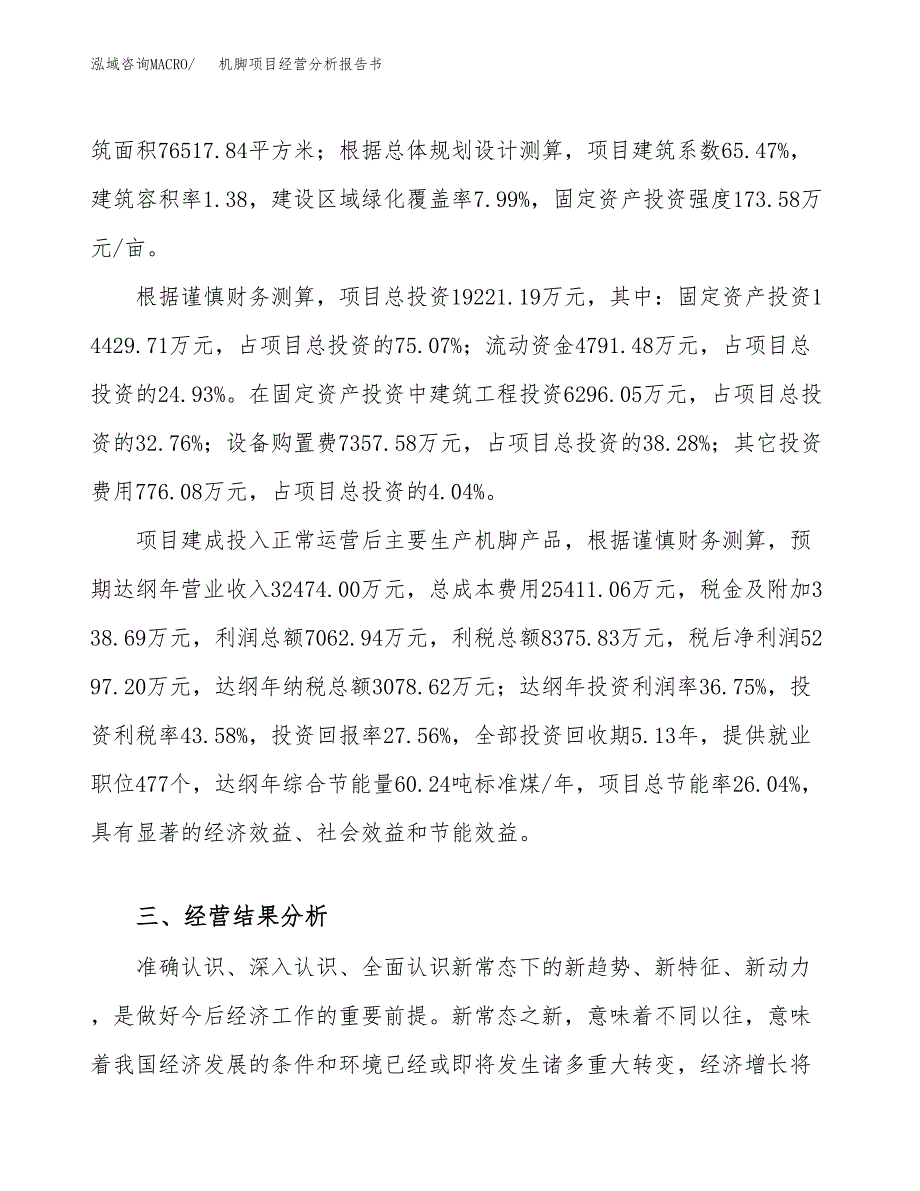 机脚项目经营分析报告书（总投资19000万元）（83亩）.docx_第4页