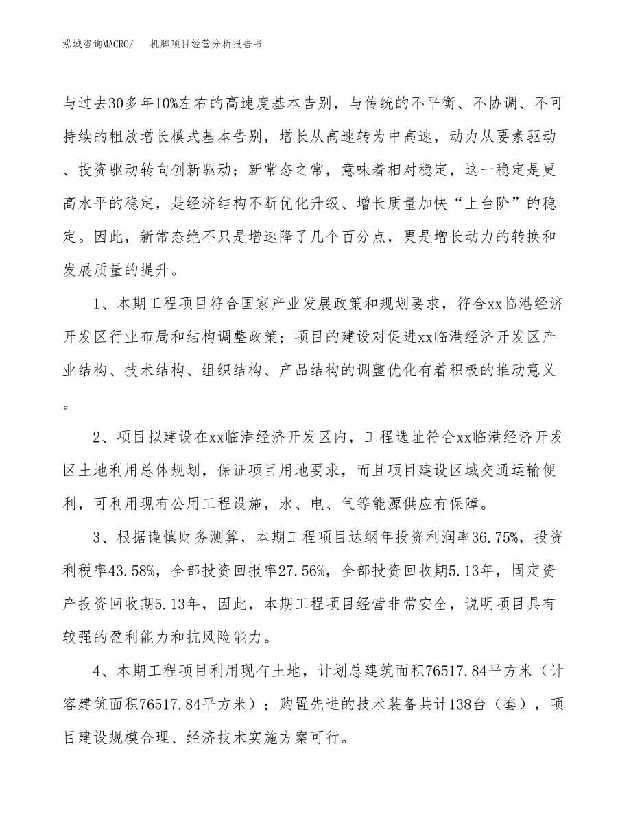 机脚项目经营分析报告书（总投资19000万元）（83亩）.docx_第5页