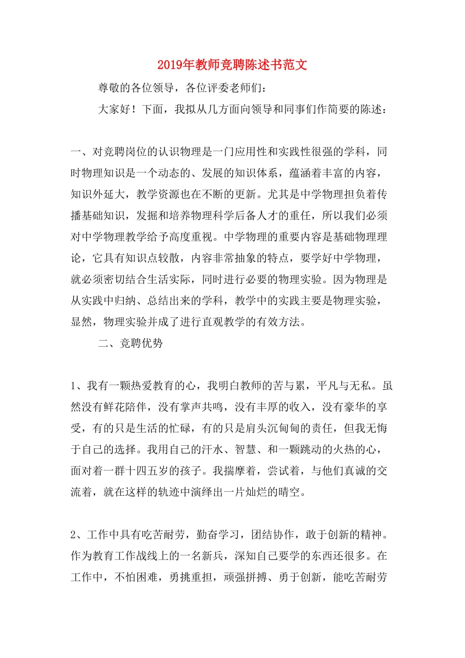 2019年教师竞聘陈述书范文_第1页