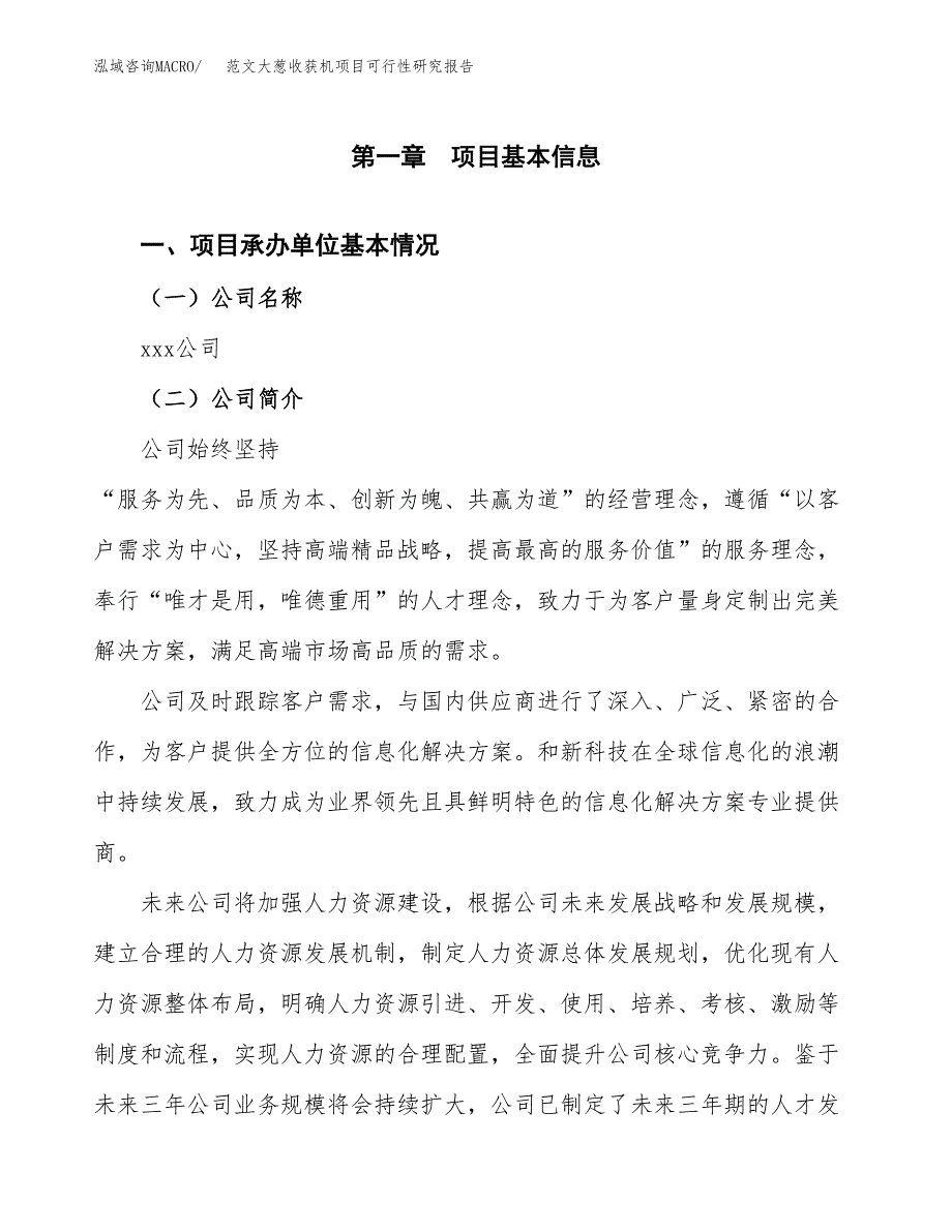 范文大葱收获机项目可行性研究报告(立项申请).docx_第4页