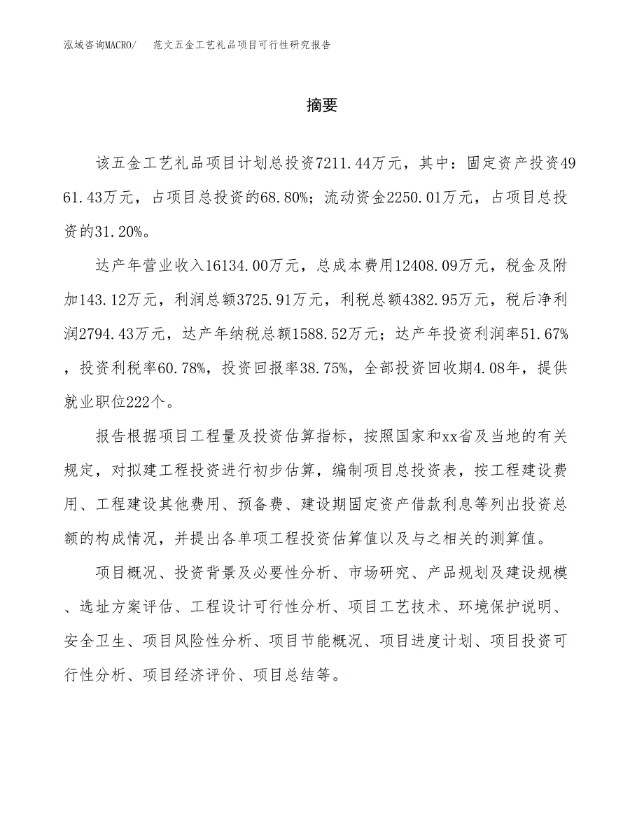 范文五金工艺礼品项目可行性研究报告(立项申请).docx_第2页