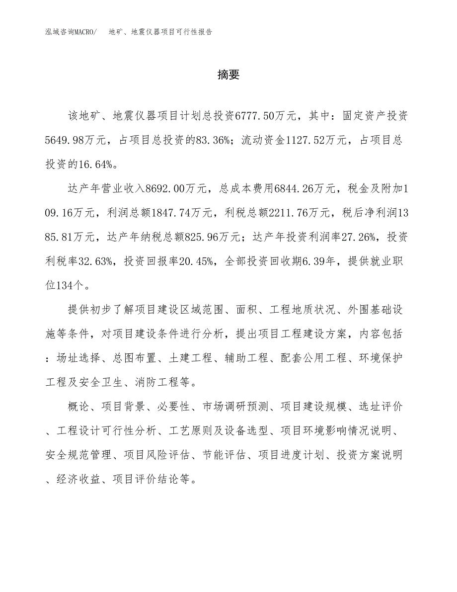 地矿、地震仪器项目可行性报告范文（总投资7000万元）.docx_第2页