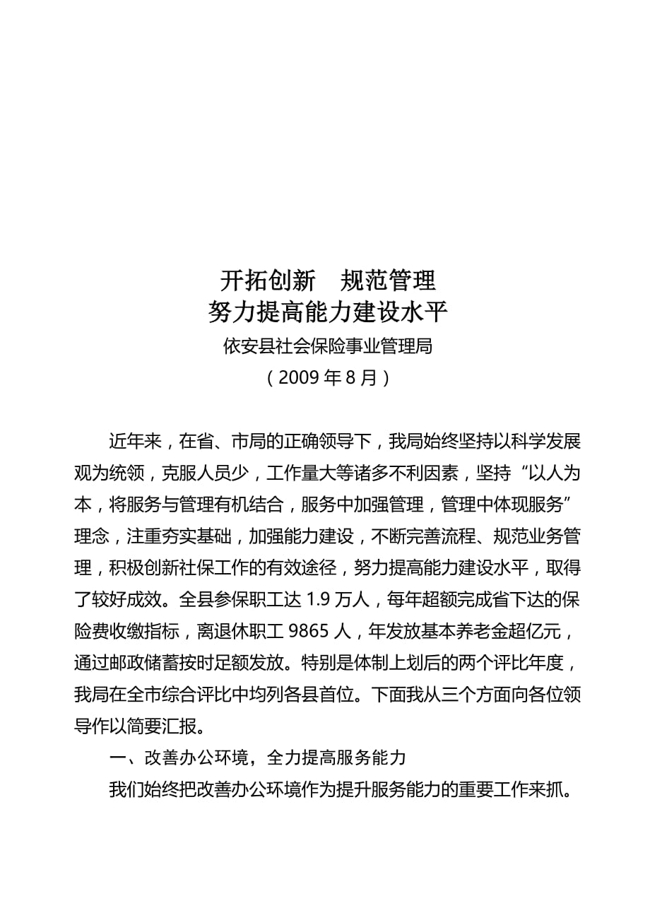 社会保险事业管理局努力提高能力建设水平.doc_第1页