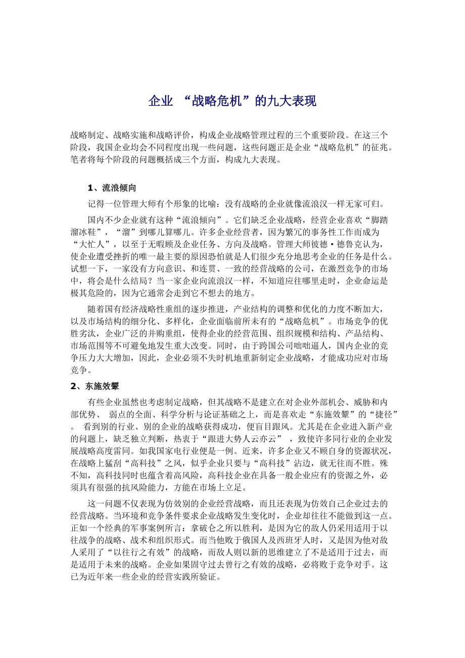 企业战略危机的九大表现研究报告.doc_第1页