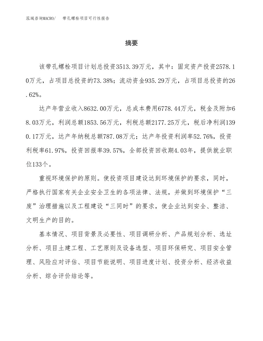 带孔螺栓项目可行性报告范文（总投资4000万元）.docx_第2页