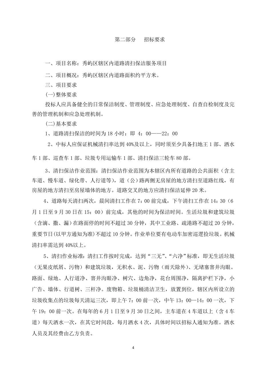 秀屿区辖区内道路范围清扫保洁服务项目.doc_第4页