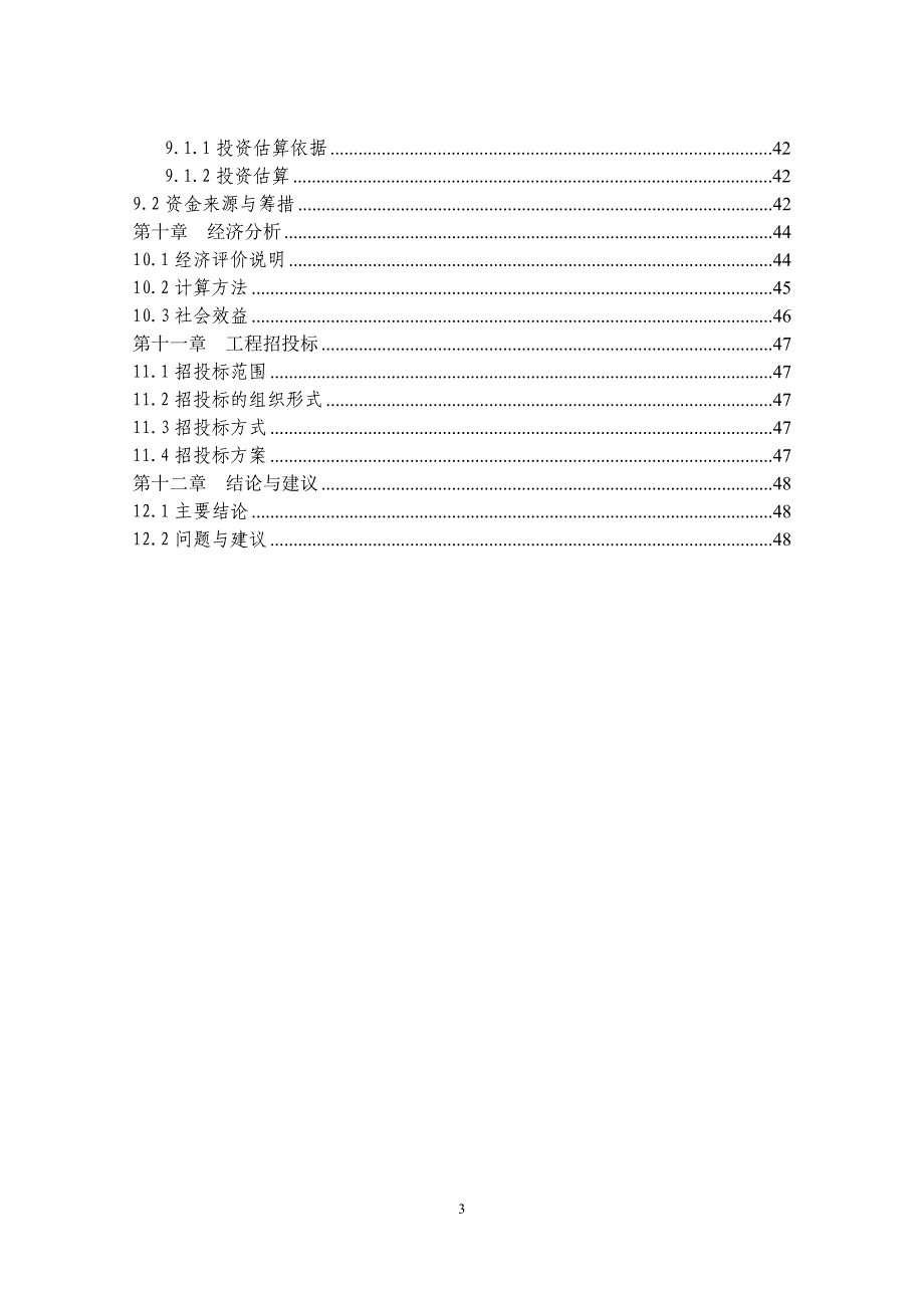 某村基础设施建设项目可行性研究报告.doc_第4页