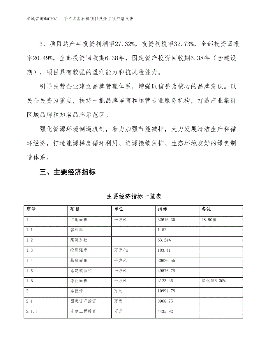 手持式凿石机项目投资立项申请报告.docx_第4页