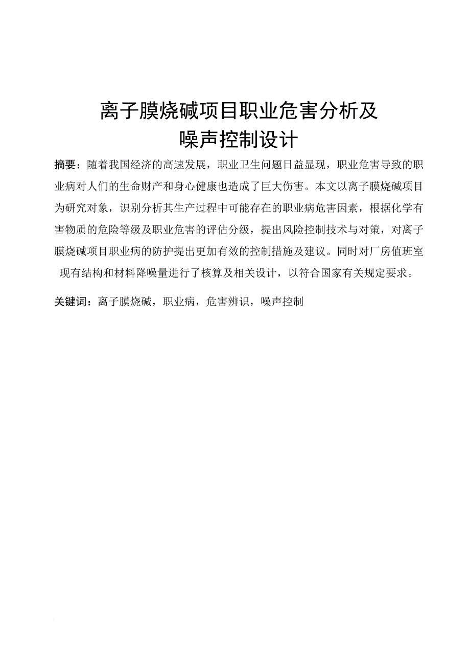 离子膜烧碱项目职业危害分析及噪声控制设计论文.doc_第1页