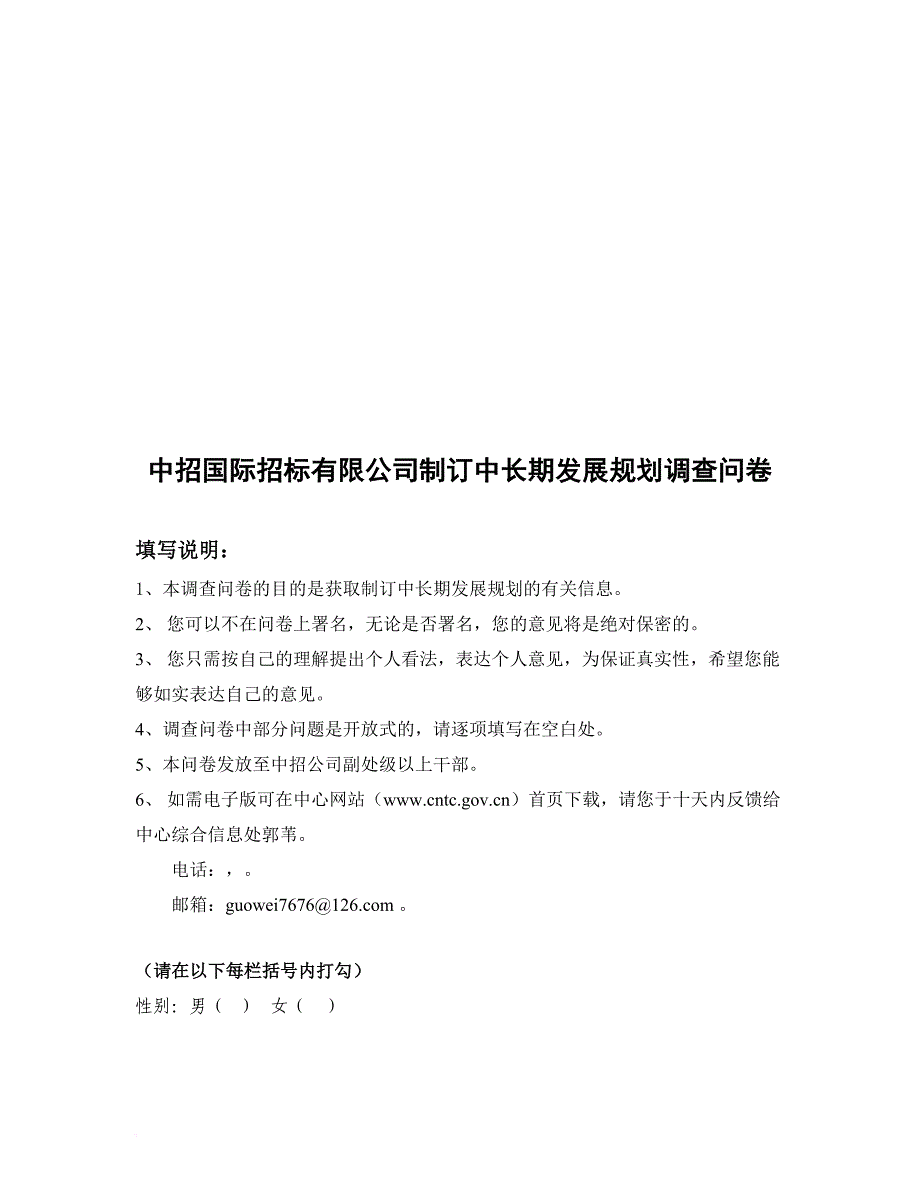 某招标公司制订中长期发展规划调查问卷.doc_第1页