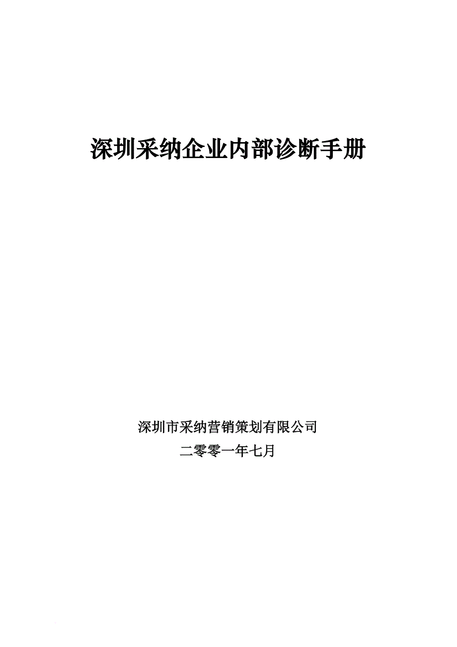 某采纳企业内部诊断管理手册.doc_第1页