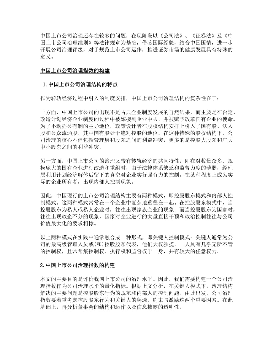 中国上市公司治理水平分析报告.doc_第2页