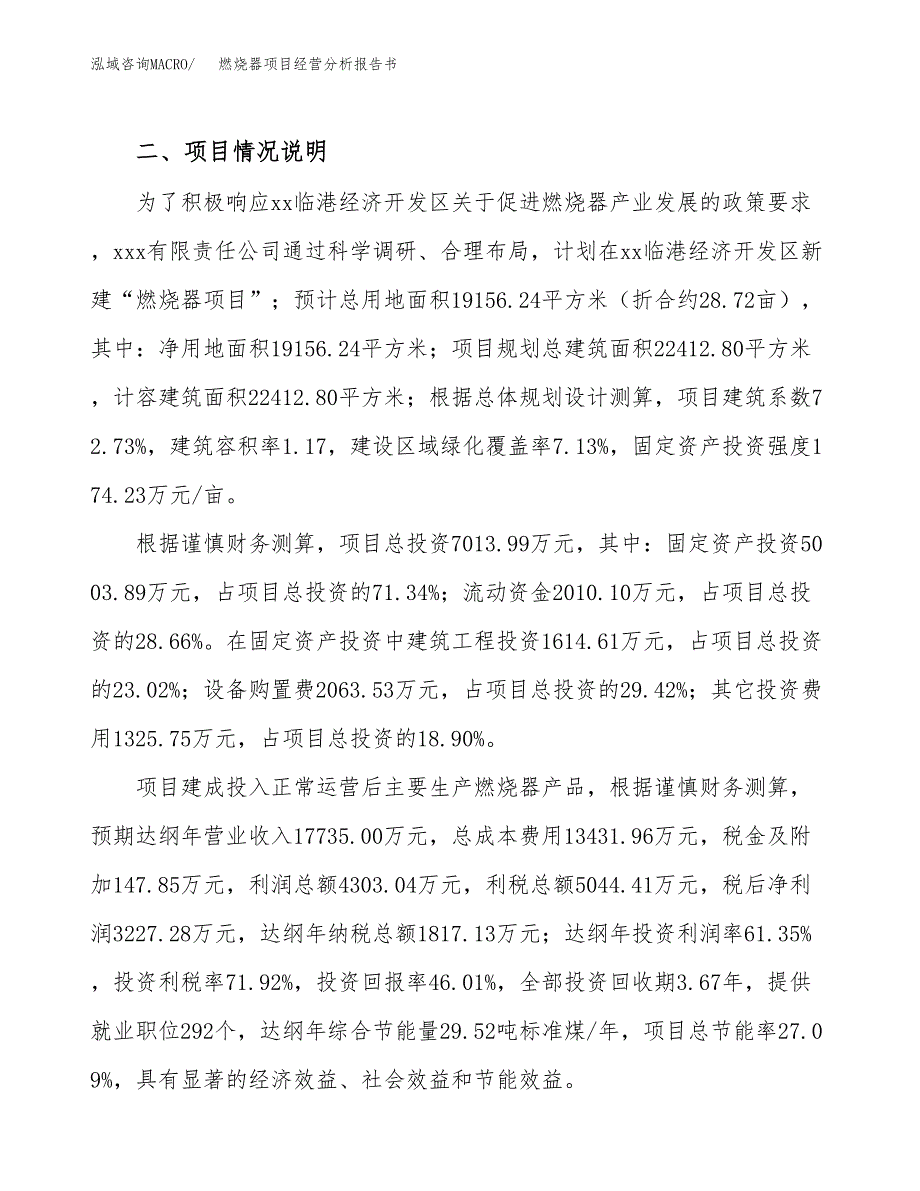 燃烧器项目经营分析报告书（总投资7000万元）（29亩）.docx_第4页