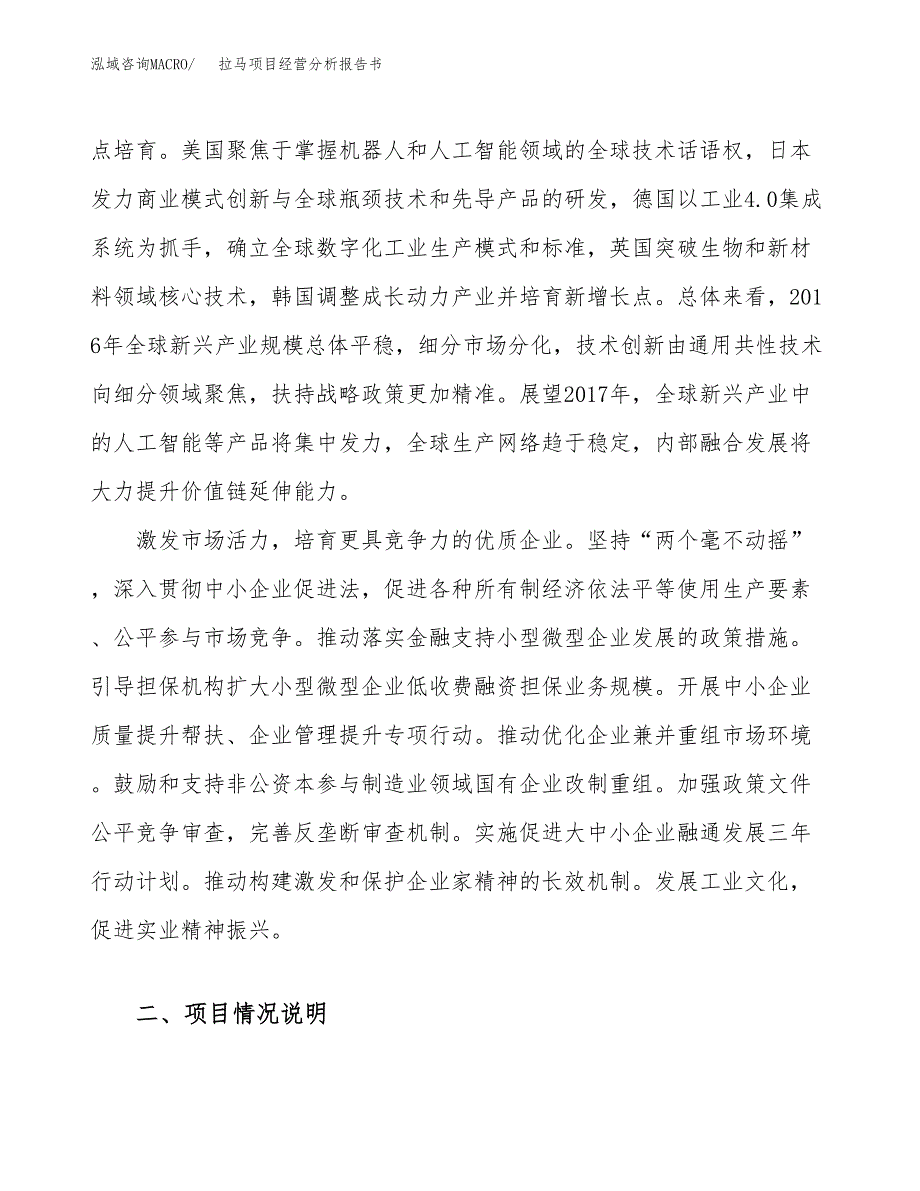 拉马项目经营分析报告书（总投资7000万元）（34亩）.docx_第3页