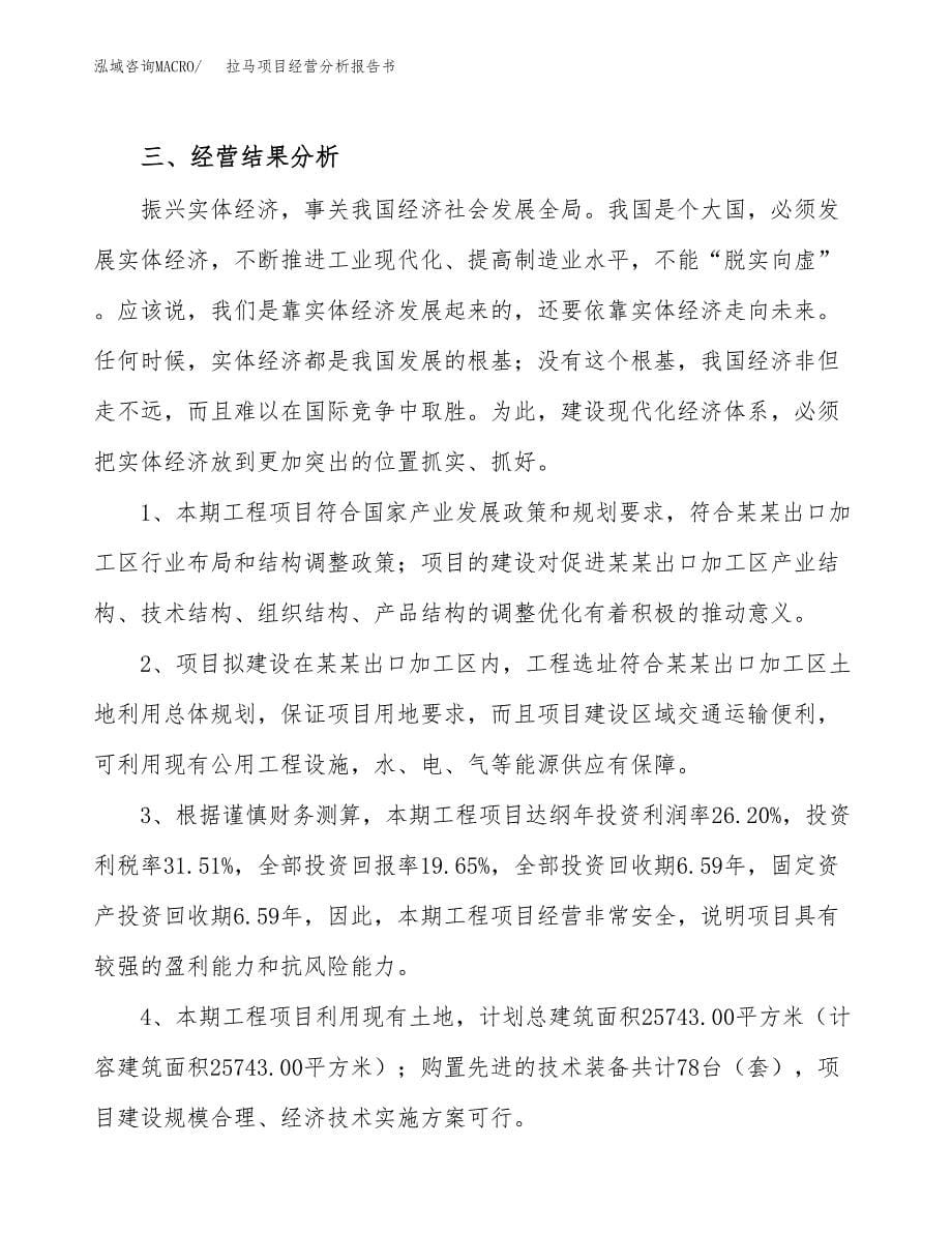 拉马项目经营分析报告书（总投资7000万元）（34亩）.docx_第5页