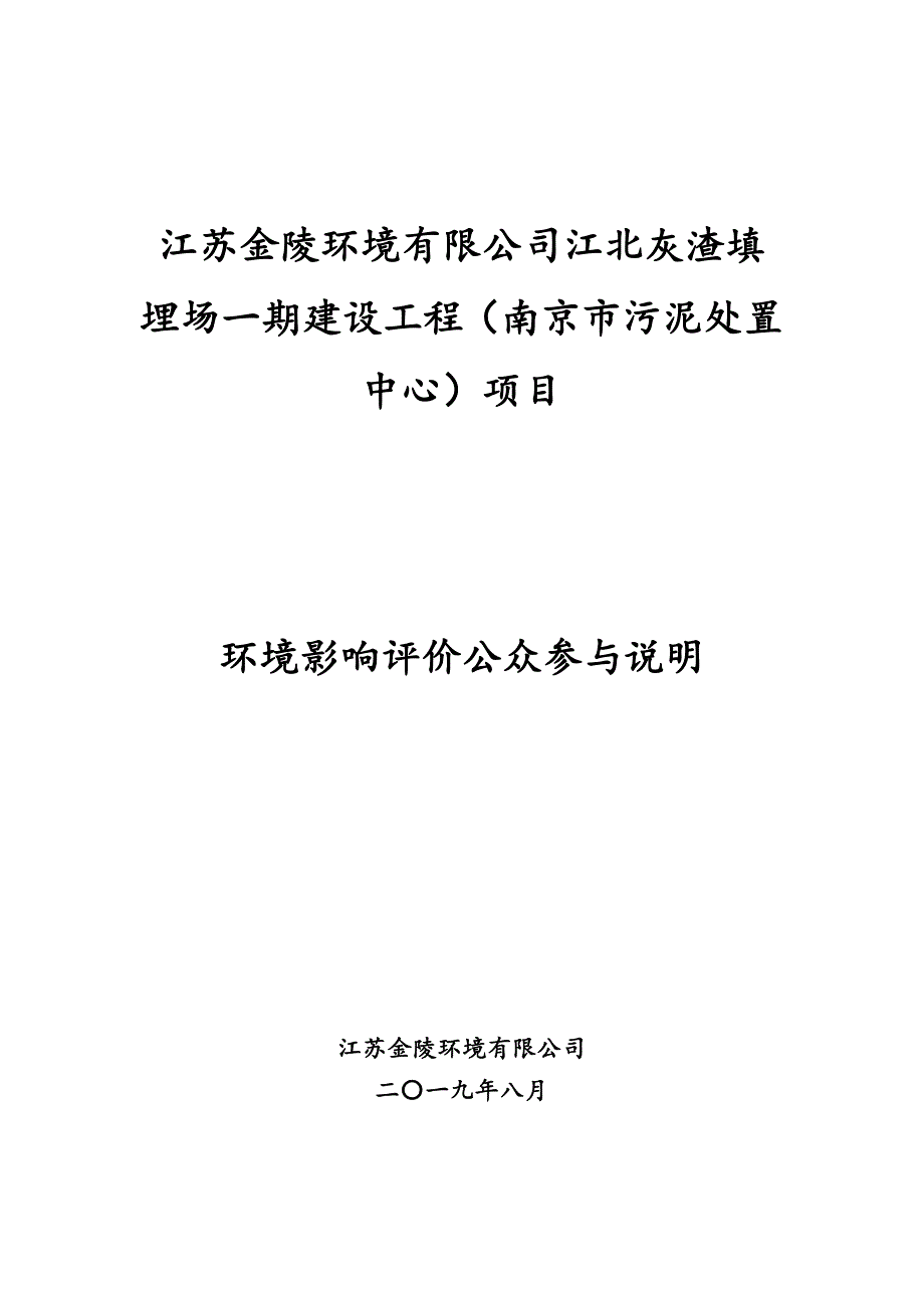 江北灰渣填埋场一期建设工程（南京市污泥处置中心）项目环评公众参与说明_第1页