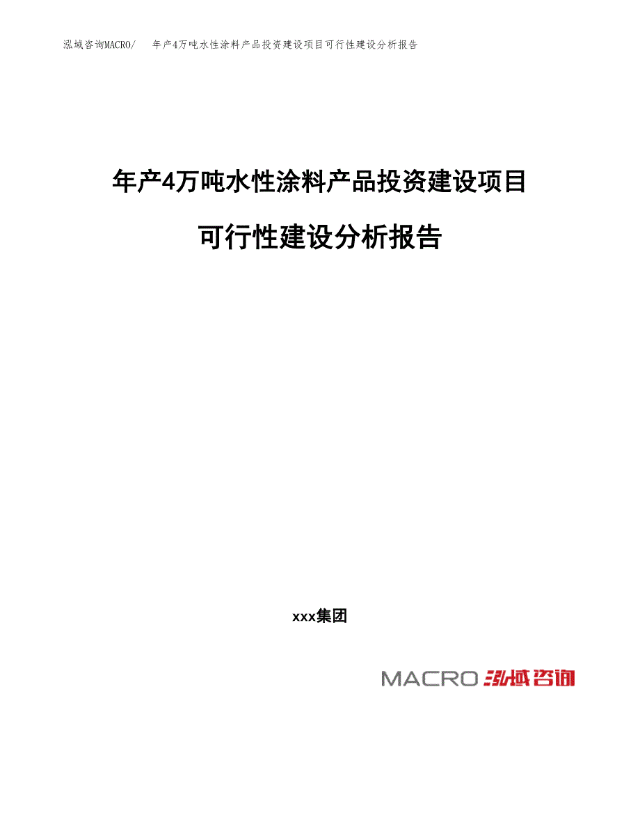 年产4万吨水性涂料产品投资建设项目可行性建设分析报告 (3)_第1页