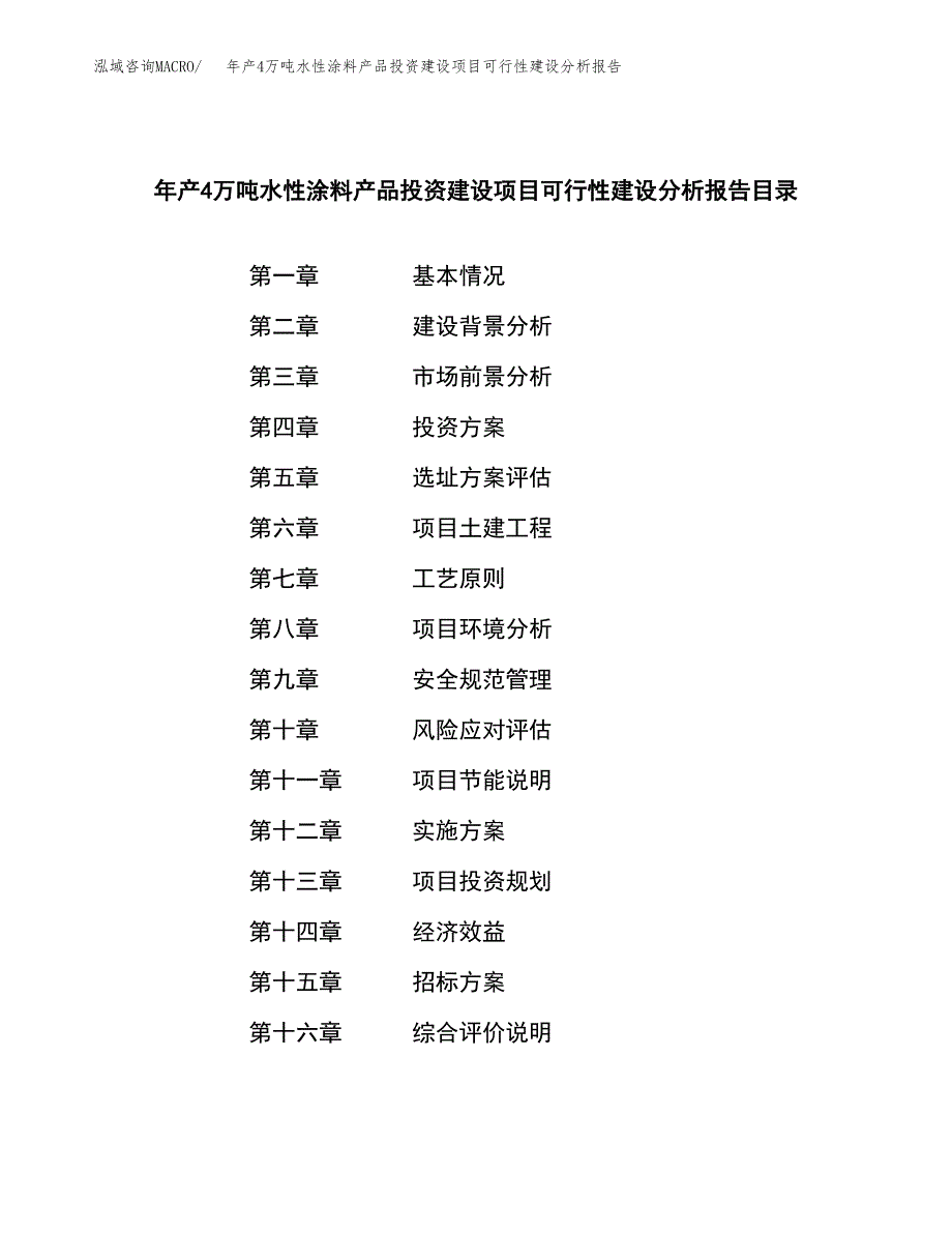 年产4万吨水性涂料产品投资建设项目可行性建设分析报告 (3)_第2页