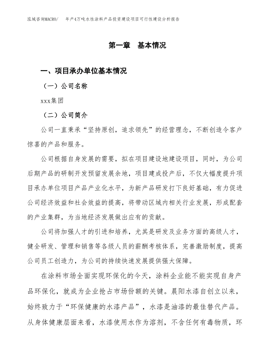 年产4万吨水性涂料产品投资建设项目可行性建设分析报告 (3)_第3页